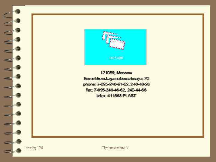 DEZARK слайд 124 Приложение 3 