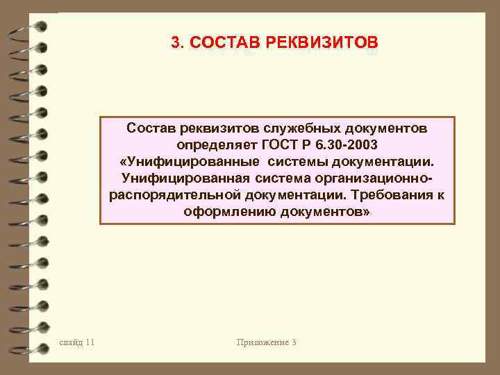 Согласно документации. Требования к оформлению реквизитов служебных документов. ГОСТ 6.30-2003 унифицированные системы документации. Состав служебных документов. Основные реквизиты служебного документа.