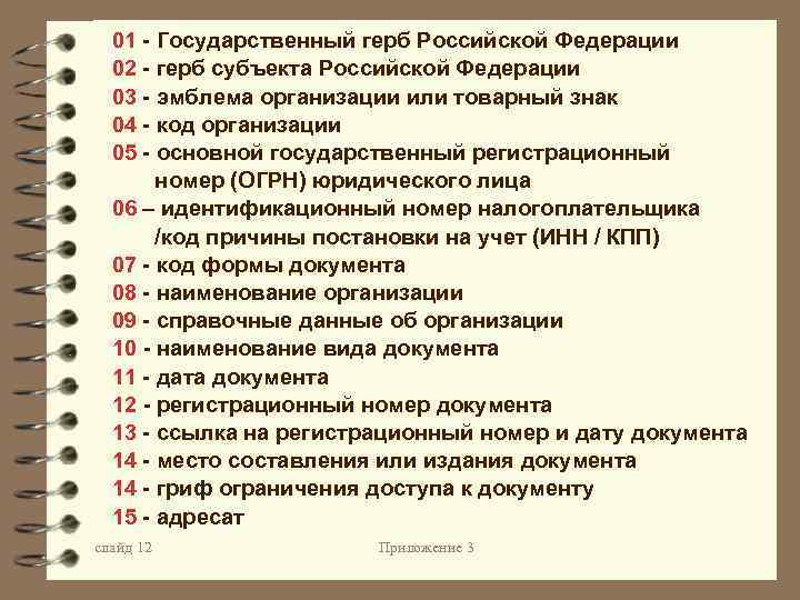 01 - Государственный герб Российской Федерации 02 - герб субъекта Российской Федерации 03 -