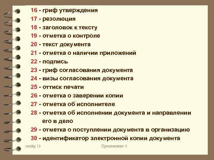 16 - гриф утверждения 17 - резолюция 18 - заголовок к тексту 19 -