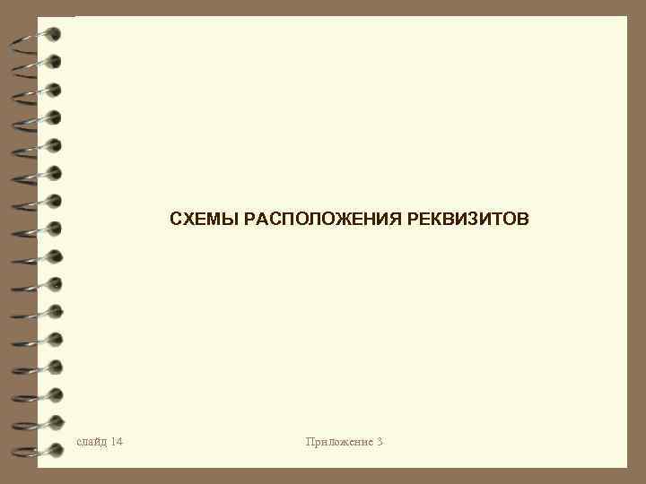 СХЕМЫ РАСПОЛОЖЕНИЯ РЕКВИЗИТОВ слайд 14 Приложение 3 