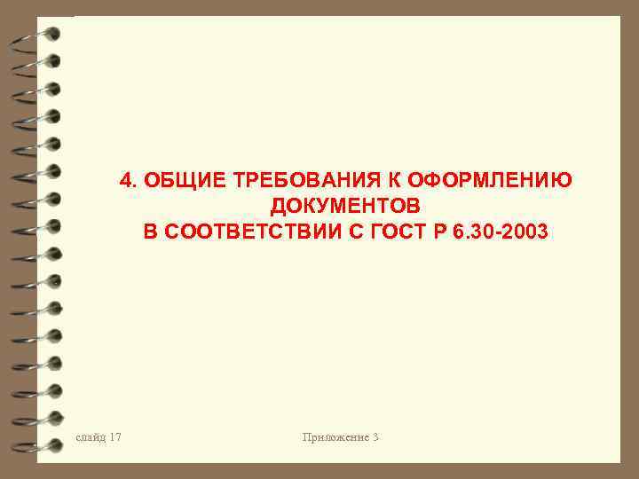 4. ОБЩИЕ ТРЕБОВАНИЯ К ОФОРМЛЕНИЮ ДОКУМЕНТОВ В СООТВЕТСТВИИ С ГОСТ Р 6. 30 -2003