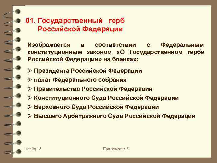 01. Государственный герб Российской Федерации Изображается в соответствии с Федеральным конституционным законом «О Государственном