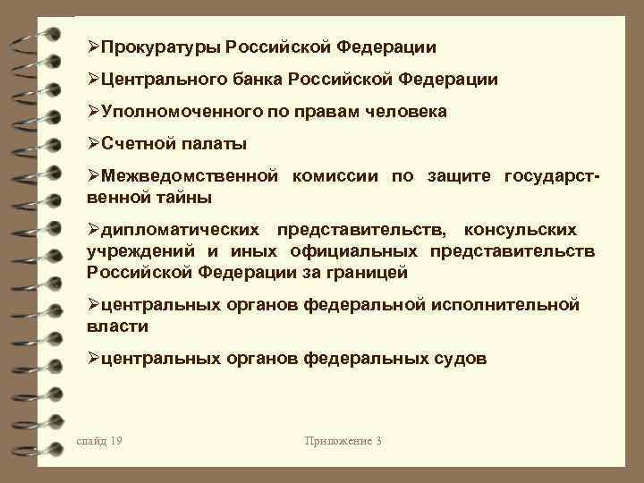 ØПрокуратуры Российской Федерации ØЦентрального банка Российской Федерации ØУполномоченного по правам человека ØСчетной палаты ØМежведомственной