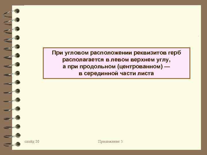 При угловом расположении реквизитов герб располагается в левом верхнем углу, а при продольном (центрованном)