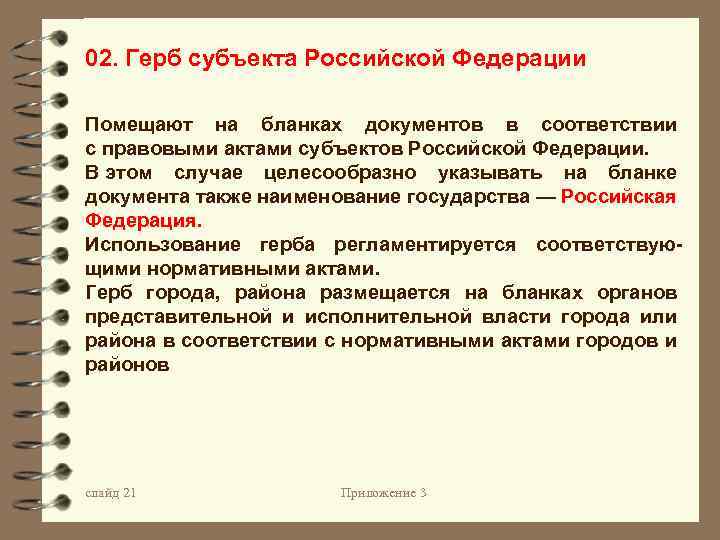 02. Герб субъекта Российской Федерации Помещают на бланках документов в соответствии с правовыми актами