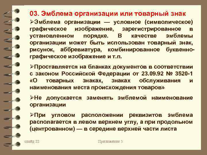 03. Эмблема организации или товарный знак ØЭмблема организации — условное (символическое) графическое изображение, зарегистрированное