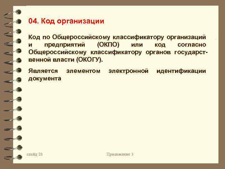 04. Код организации Код по Общероссийскому классификатору организаций и предприятий (ОКПО) или код согласно