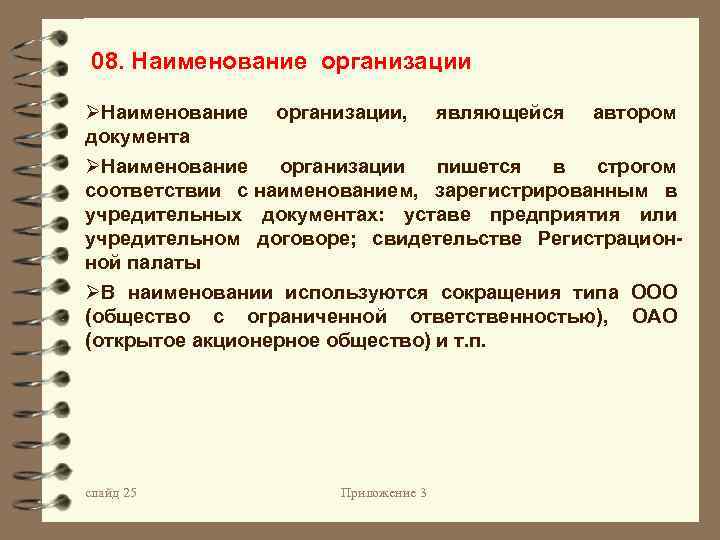 Организована как пишется. Название организации в соответствии с уставными документами. Наименование организации пишется с. Наименование организации являющейся автором документа. Написание наименования юридического лица.