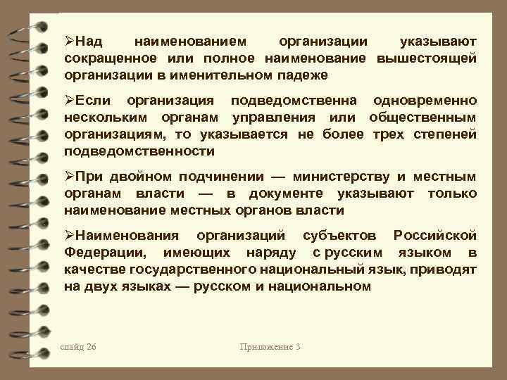 ØНад наименованием организации указывают сокращенное или полное наименование вышестоящей организации в именительном падеже ØЕсли