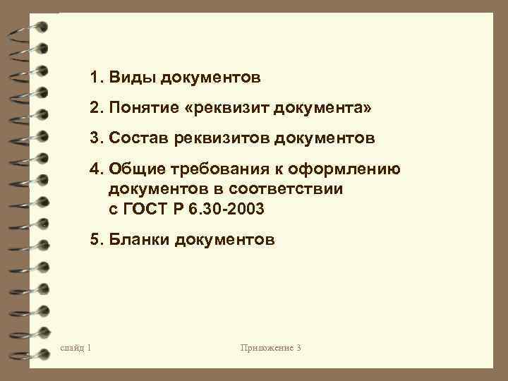 Состав документа. Понятие и виды реквизитов документов. Понятие реквизит документа состав реквизитов. Понятие «реквизит», виды реквизитов.. Реквизиты документа: определение понятия.