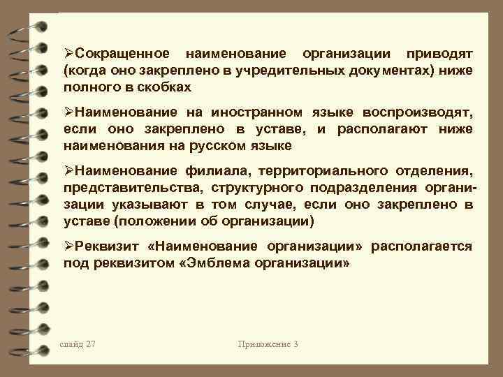 ØСокращенное наименование организации приводят (когда оно закреплено в учредительных документах) ниже полного в скобках