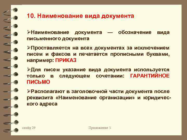 10. Наименование вида документа ØНаименование документа — обозначение вида письменного документа ØПроставляется на всех