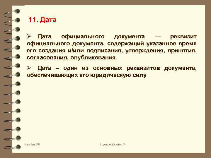 11. Дата Ø Дата официального документа — реквизит официального документа, содержащий указанное время его