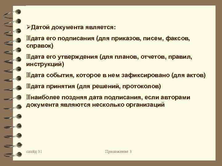ØДатой документа является: 3 дата его подписания (для приказов, писем, факсов, справок) 3 дата
