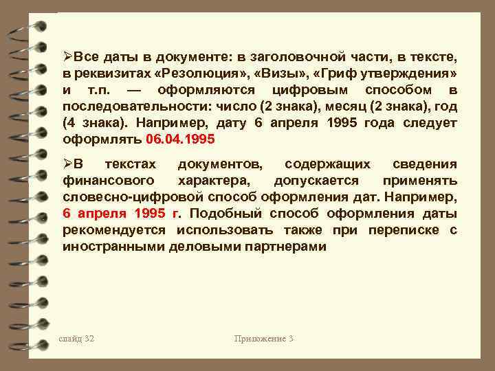 Дата словесно цифровым способом. Способы оформления даты в документах. Оформление даты в тексте документа. Цифровой способ оформления даты. В тексте документа содержащего ссылка судебного акта.