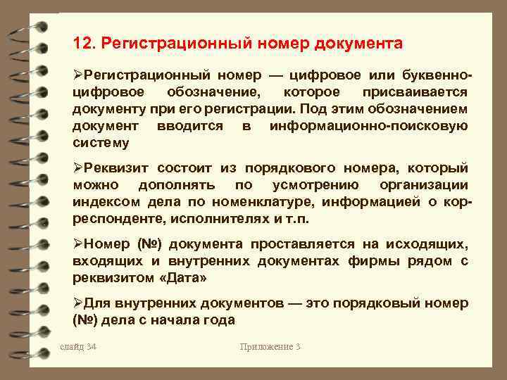 12. Регистрационный номер документа ØРегистрационный номер — цифровое или буквенноцифровое обозначение, которое присваивается документу