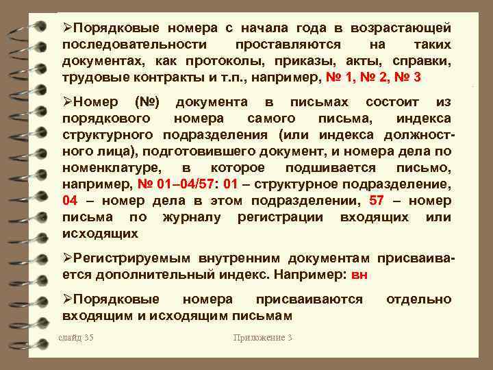 ØПорядковые номера с начала года в возрастающей последовательности проставляются на таких документах, как протоколы,