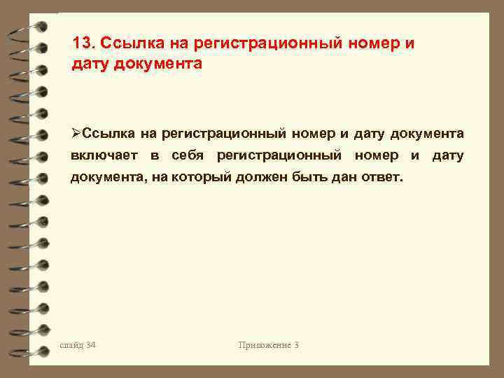 13. Ссылка на регистрационный номер и дату документа ØСсылка на регистрационный номер и дату