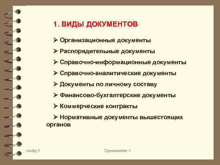 1. ВИДЫ ДОКУМЕНТОВ Организационные документы Распорядительные документы Справочно-информационные документы Справочно-аналитические документы Документы по личному