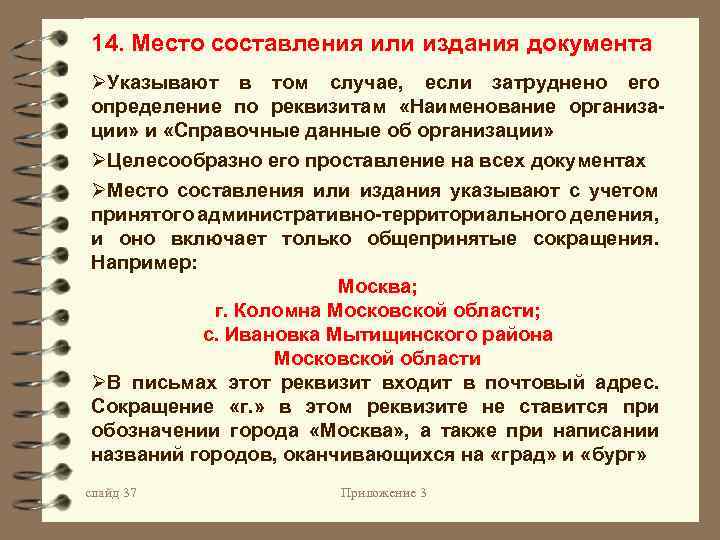 Издание документа. Место составления издания документа. 14 - Место составления или издания документа;. 13 - Место составления (издания) документа;. Место составления или издания.