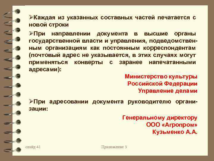 ØКаждая из указанных составных частей печатается с новой строки ØПри направлении документа в высшие