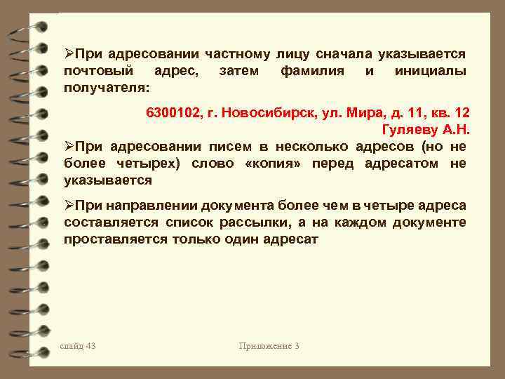 ØПри адресовании частному лицу сначала указывается почтовый адрес, затем фамилия и инициалы получателя: 6300102,