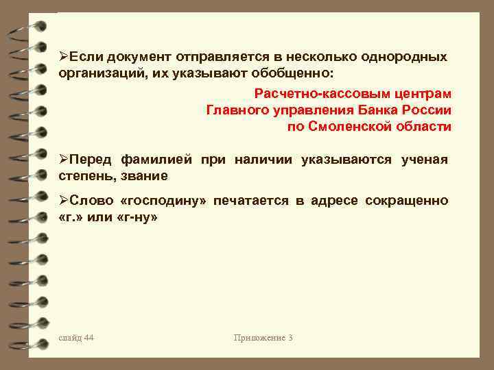 ØЕсли документ отправляется в несколько однородных организаций, их указывают обобщенно: Расчетно-кассовым центрам Главного управления