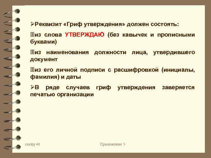 ØРеквизит «Гриф утверждения» должен состоять: 3 из слова УТВЕРЖДАЮ (без кавычек и прописными буквами)