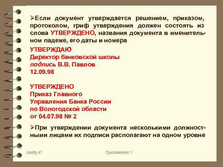 ØЕсли документ утверждается решением, приказом, протоколом, гриф утверждения должен состоять из слова УТВЕРЖДЕНО, названия