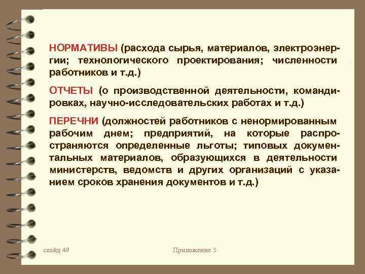 НОРМАТИВЫ (расхода сырья, материалов, электроэнергии; технологического проектирования; численности работников и т. д. ) ОТЧЕТЫ