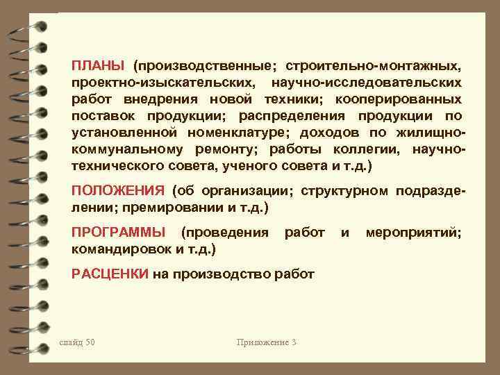 ПЛАНЫ (производственные; строительно-монтажных, проектно-изыскательских, научно-исследовательских работ внедрения новой техники; кооперированных поставок продукции; распределения продукции