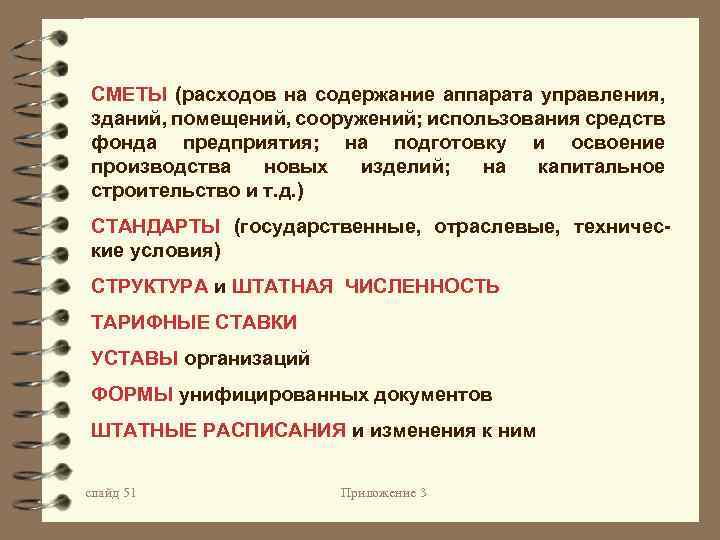 СМЕТЫ (расходов на содержание аппарата управления, зданий, помещений, сооружений; использования средств фонда предприятия; на