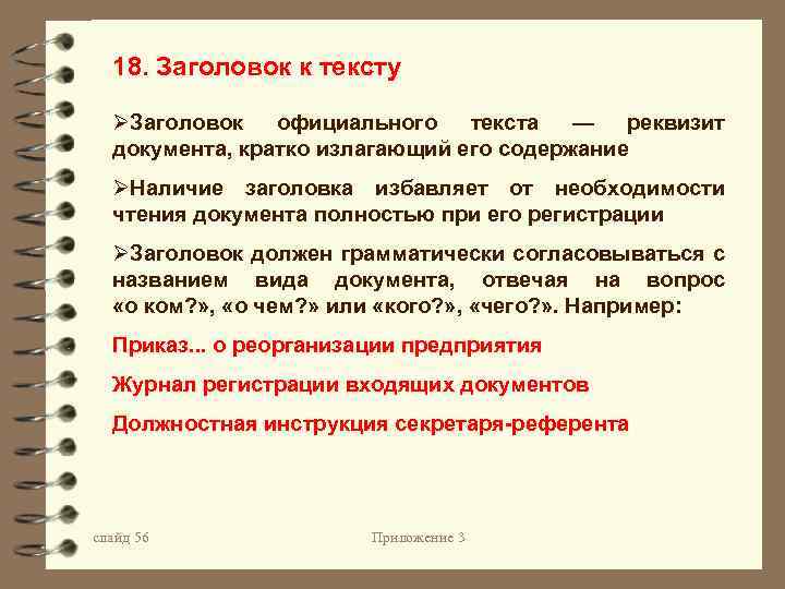 18. Заголовок к тексту ØЗаголовок официального текста — реквизит документа, кратко излагающий его содержание