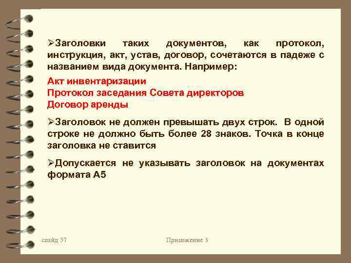 ØЗаголовки таких документов, как протокол, инструкция, акт, устав, договор, сочетаются в падеже с названием