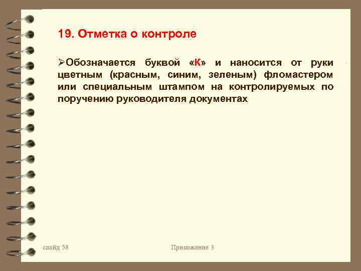 19. Отметка о контроле ØОбозначается буквой «К» и наносится от руки цветным (красным, синим,
