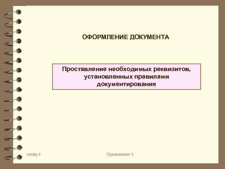 Необходимый реквизит. Проставление на документе необходимых реквизитов. Создание и оформление документа по установленным правилам - это.... Оформляется установленным порядком. Проставление.