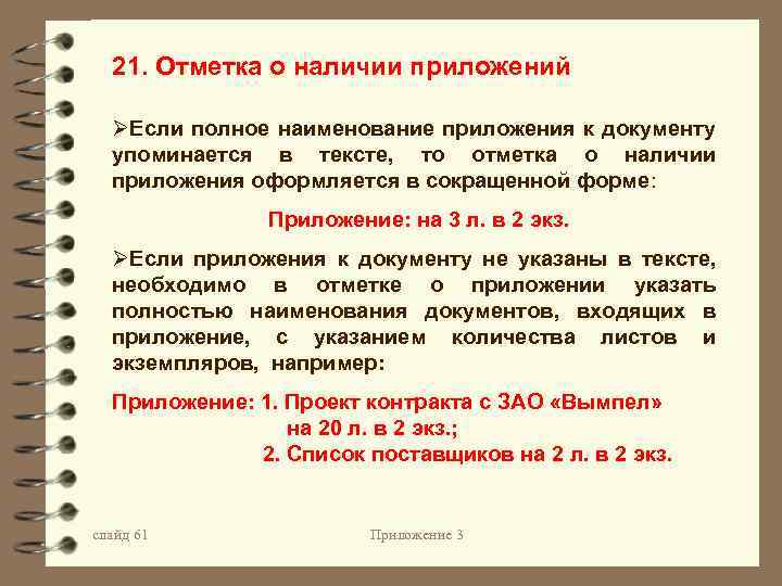 Отметка о приложении. Отметка о наличии приложения. Реквизит отметка о наличии приложения. Отметка о наличии приложения в распорядительных документах. Отметка о приложении в тексте.