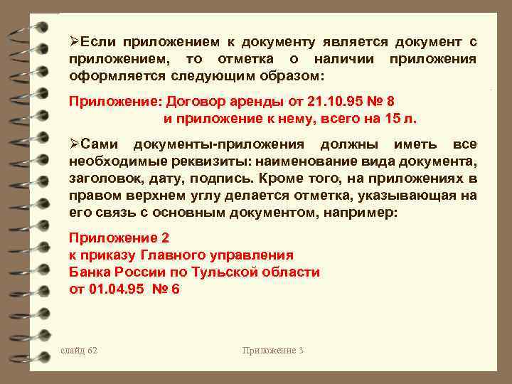 ØЕсли приложением к документу является документ с приложением, то отметка о наличии приложения оформляется