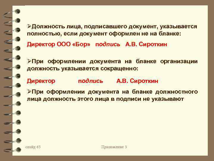 ØДолжность лица, подписавшего документ, указывается полностью, если документ оформлен не на бланке: Директор ООО