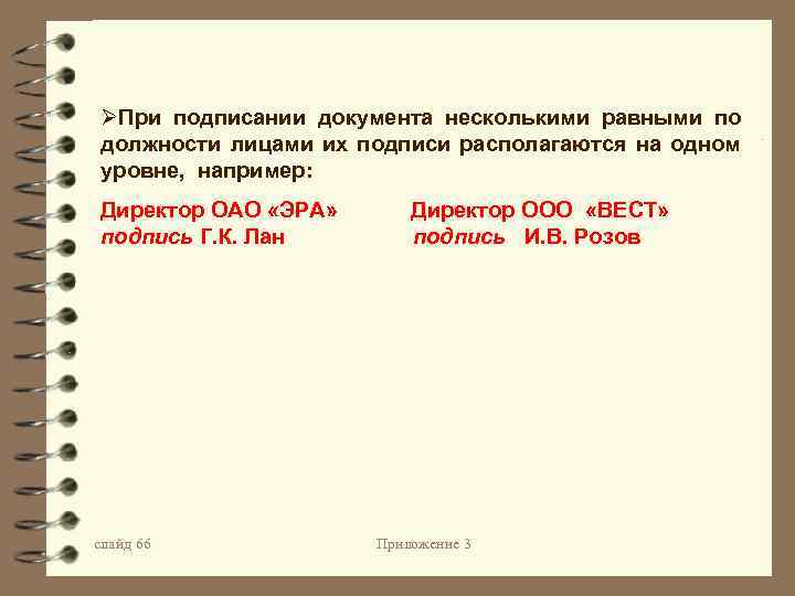 ØПри подписании документа несколькими равными по должности лицами их подписи располагаются на одном уровне,