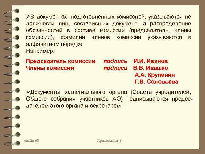 Последовательность указания. Акт члены комиссии. Должности членов комиссии. Комиссия в составе председателя комиссии. Комиссии в составе членов комиссии.