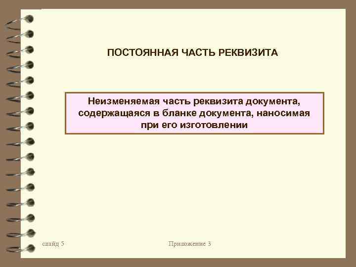 ПОСТОЯННАЯ ЧАСТЬ РЕКВИЗИТА Неизменяемая часть реквизита документа, содержащаяся в бланке документа, наносимая при его