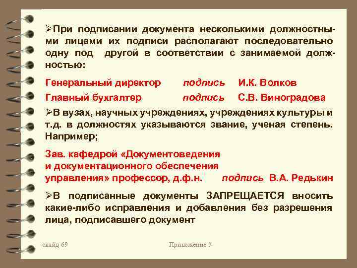 Какой документ подписан. Иерархия подписей в документах. Очередность подписи в документах. Делопроизводство подпись документов. При подписании документа несколькими лицами подписи располагают_.