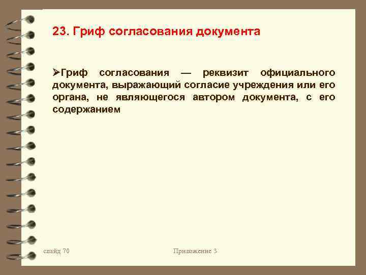 23. Гриф согласования документа Гриф согласования — реквизит официального документа, выражающий согласие учреждения или