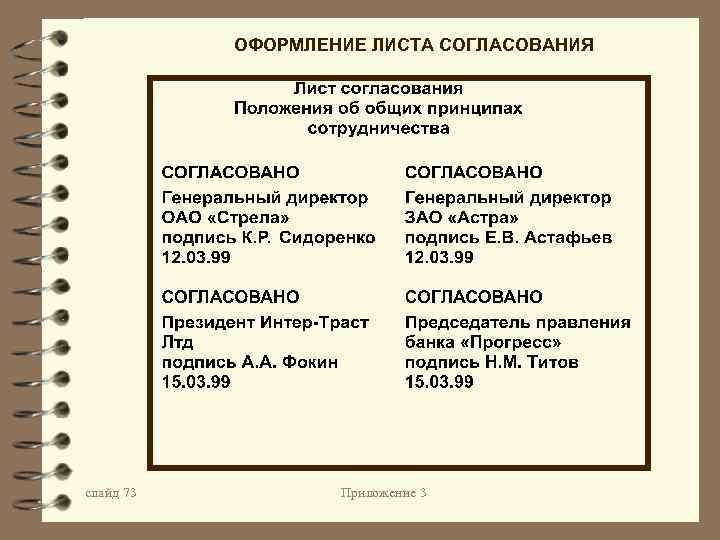 ОФОРМЛЕНИЕ ЛИСТА СОГЛАСОВАНИЯ слайд 73 Приложение 3 