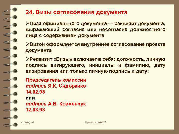 Требующих согласования. Виза согласования документа. Визы согласования документа реквизит. Виза это в делопроизводстве. Согласование проекта документа.