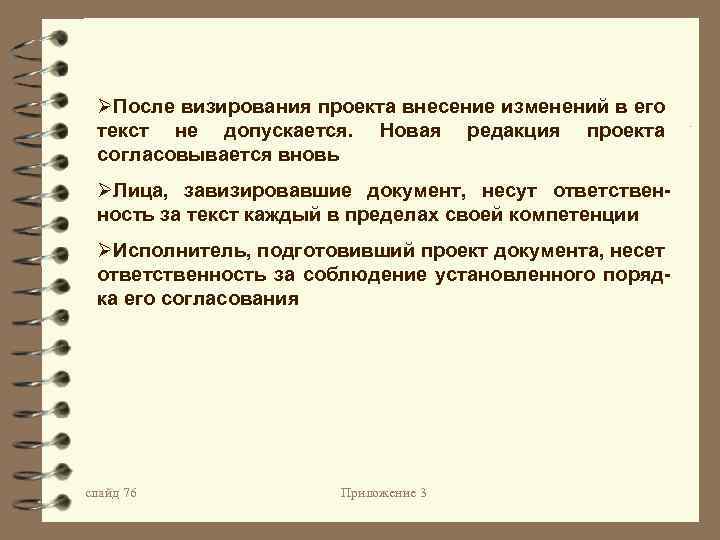 ØПосле визирования проекта внесение изменений в его текст не допускается. Новая редакция проекта согласовывается