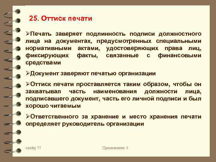 25. Оттиск печати ØПечать заверяет подлинность подписи должностного лица на документах, предусмотренных специальными нормативными