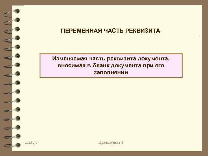 ПЕРЕМЕННАЯ ЧАСТЬ РЕКВИЗИТА Изменяемая часть реквизита документа, вносимая в бланк документа при его заполнении
